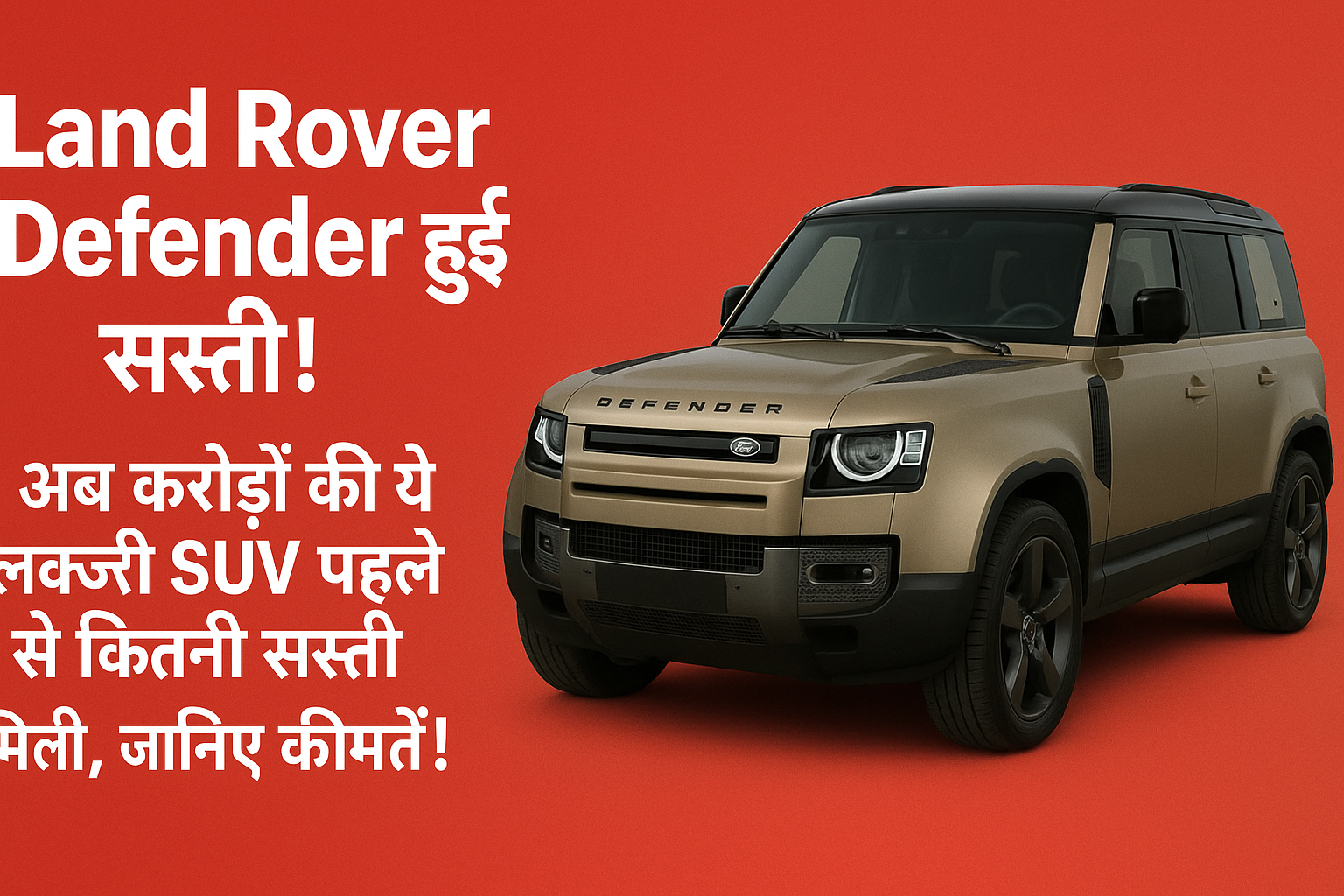 Defender Car Price in India: Defender हुई 18 लाख सस्ती! अब करोड़ों की ये लग्ज़री SUV पहले से लाखों सस्ती – जानिए पूरी कीमत और फीचर्स