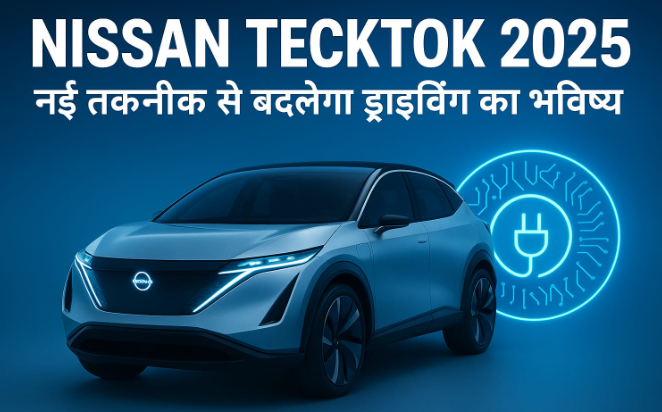 Nissan Tekton 2025: निसान की नई इनोवेशन से बदलेगा ऑटोमोबाइल का भविष्य