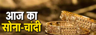 सोने चांदी भाव