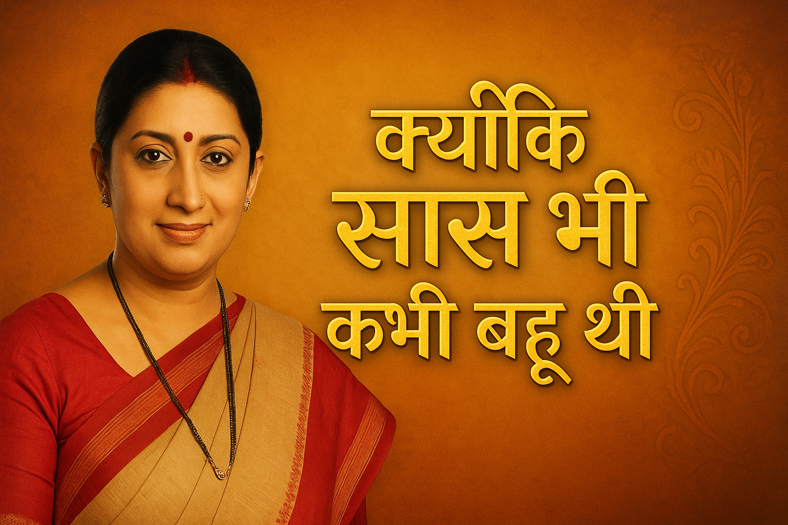 Kyunki Saas Bhi Kabhi Bahu Thi Season -2: 2000s का वो शो जिसने हर दिल को छू लिया