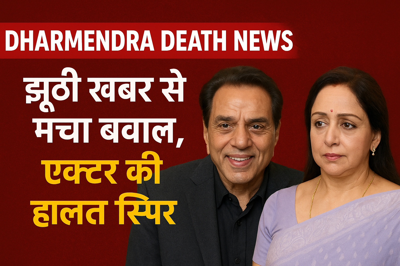 Dharmendra Death News: झूठी खबर से मचा बवाल, जानिए असली सच्चाई और एक्टर की मौजूदा हालत
