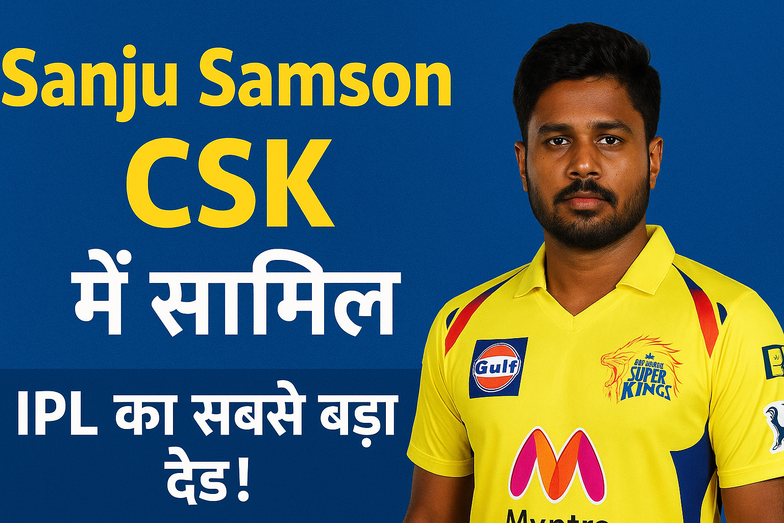 Sanju Samson CSK में शामिल: चेन्नई सुपर किंग्स का सबसे बड़ा मास्टरस्टोक?