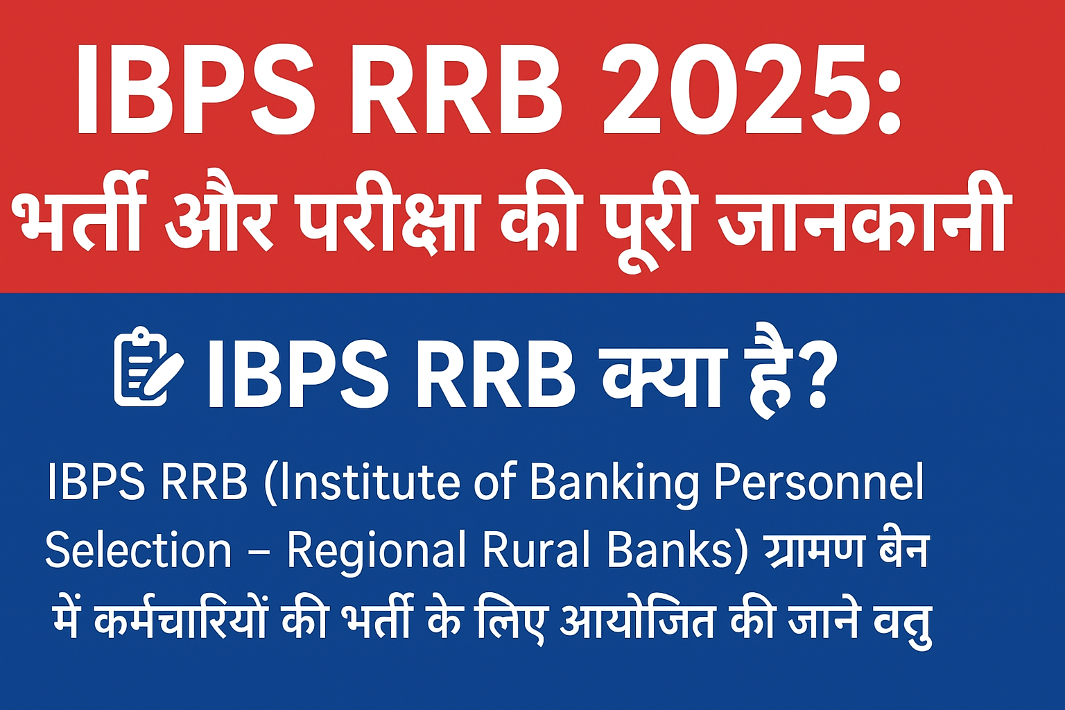 IBPS RRB 2025: भर्ती, परीक्षा पैटर्न, सिलेबस, तैयारी और महत्वपूर्ण डेट्स – पूरी जानकारी एक ही जगह