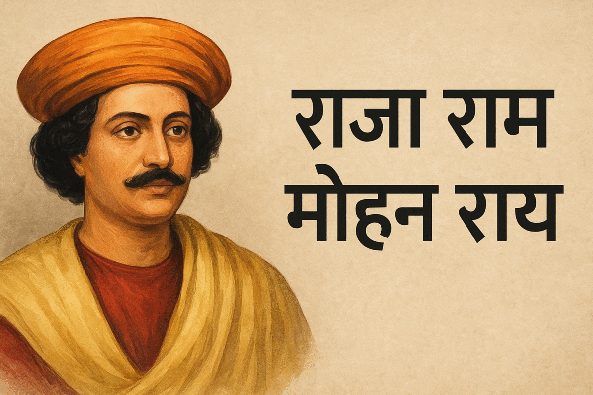 Raja Ram Mohan Roy (राजा राम मोहन राय): भारतीय नवजागरण के जनक