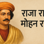 Raja Ram Mohan Roy (राजा राम मोहन राय): भारतीय नवजागरण के जनक