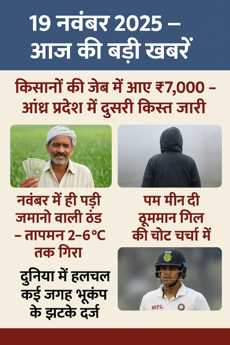 19 नवंबर 2025