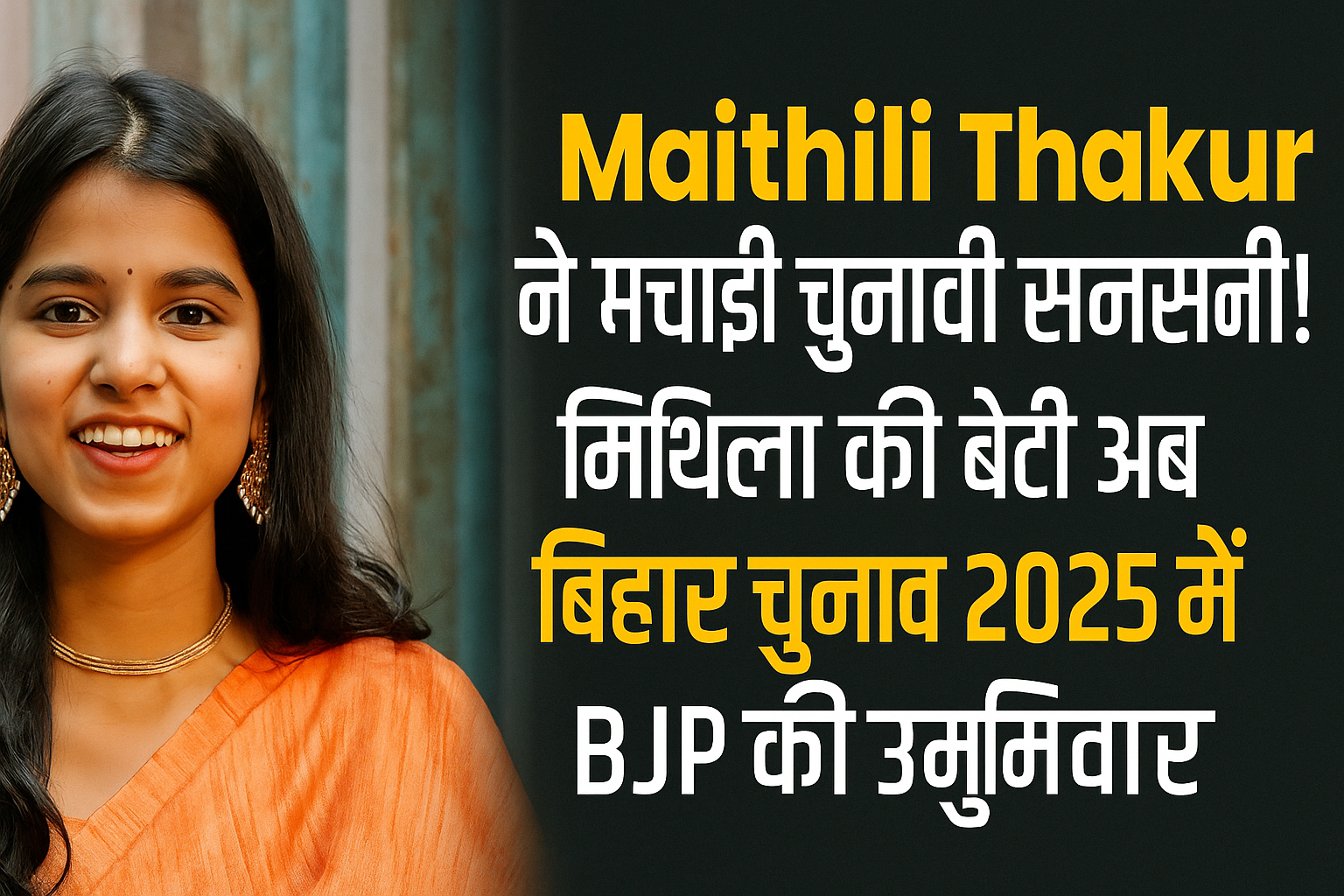 Maithili Thakur ने मचाई चुनावी सनसनी! मिथिला की बेटी अब बिहार चुनाव 2025 में BJP की उम्मीदवार