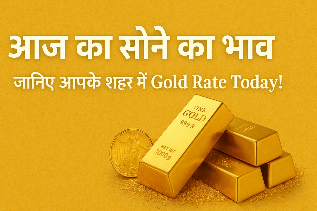 Sone Ka Bhav Rate Today 2025-26: अपने शहर में आज सोने का रेट जानें?