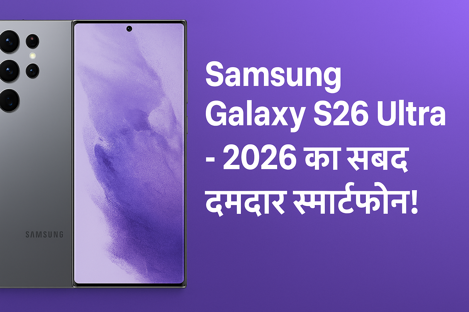Samsung Galaxy S26 Ultra हुआ तैयार – कैमरा, डिजाइन और फीचर्स ने मचाया धमाल!