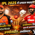 अनमोलप्रीत सिंह,प्रभसिमरन