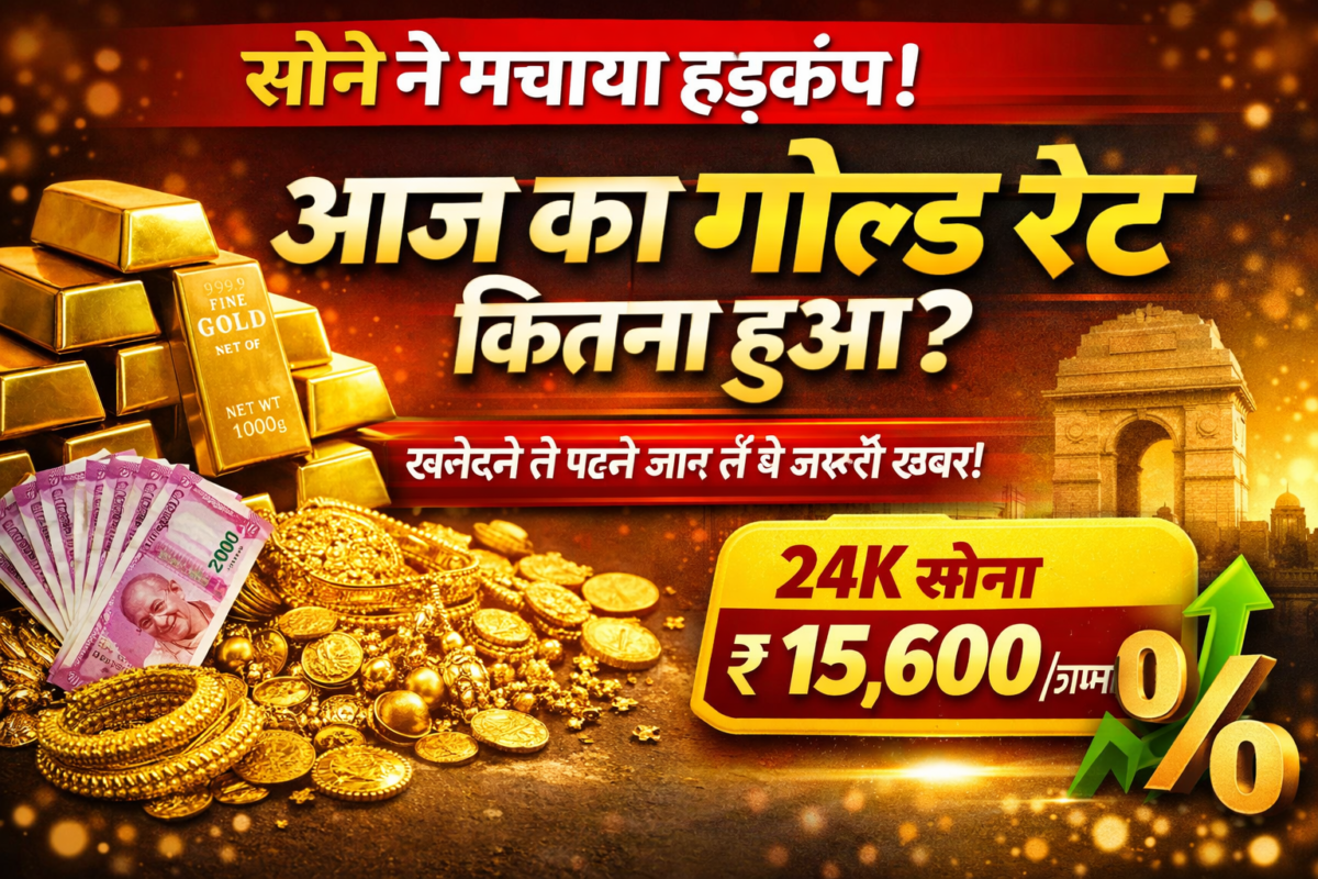 सोने भारत में आज का गोल्ड रेट