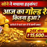 सोने भारत में आज का गोल्ड रेट